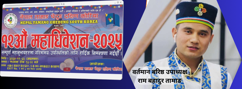 नेपाल तामाङ घेदुङ दक्षिण कोरिया केन्द्रका अध्यक्ष पदका उम्मेदवार रामबहादुर तामाङ : निरन्तर सेवा यात्राबाट केन्द्रिय नेतृत्वसम्म