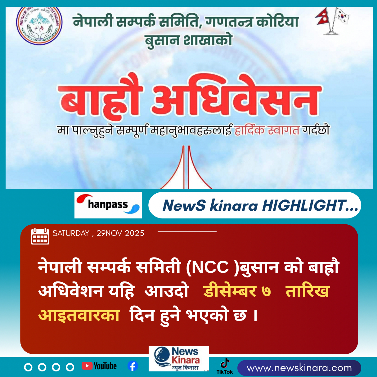 नेपाली सम्पर्क समिति, गणतन्त्र कोरिया बुसान शाखाको बाहौँ अधिवेशन डीसेम्बर ७ मा हुने