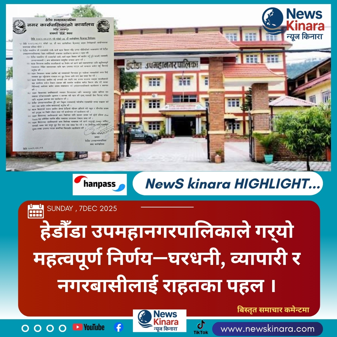 हेडौँडा उपमहानगरपालिकाले गर्‍यो महत्वपूर्ण निर्णय—घरधनी, व्यापारी र नगरबासीलाई राहतका पहल