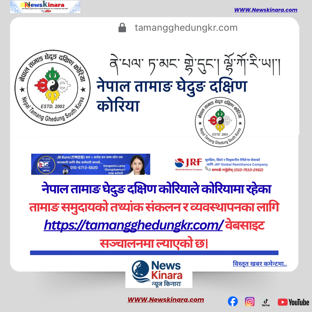तामाङ घेदुङ दक्षिण कोरिया द्वारा कोरियामा रहेका तामाङहरूको तथ्यांक  संकलनका लागि वेबसाइट सार्वजनिक