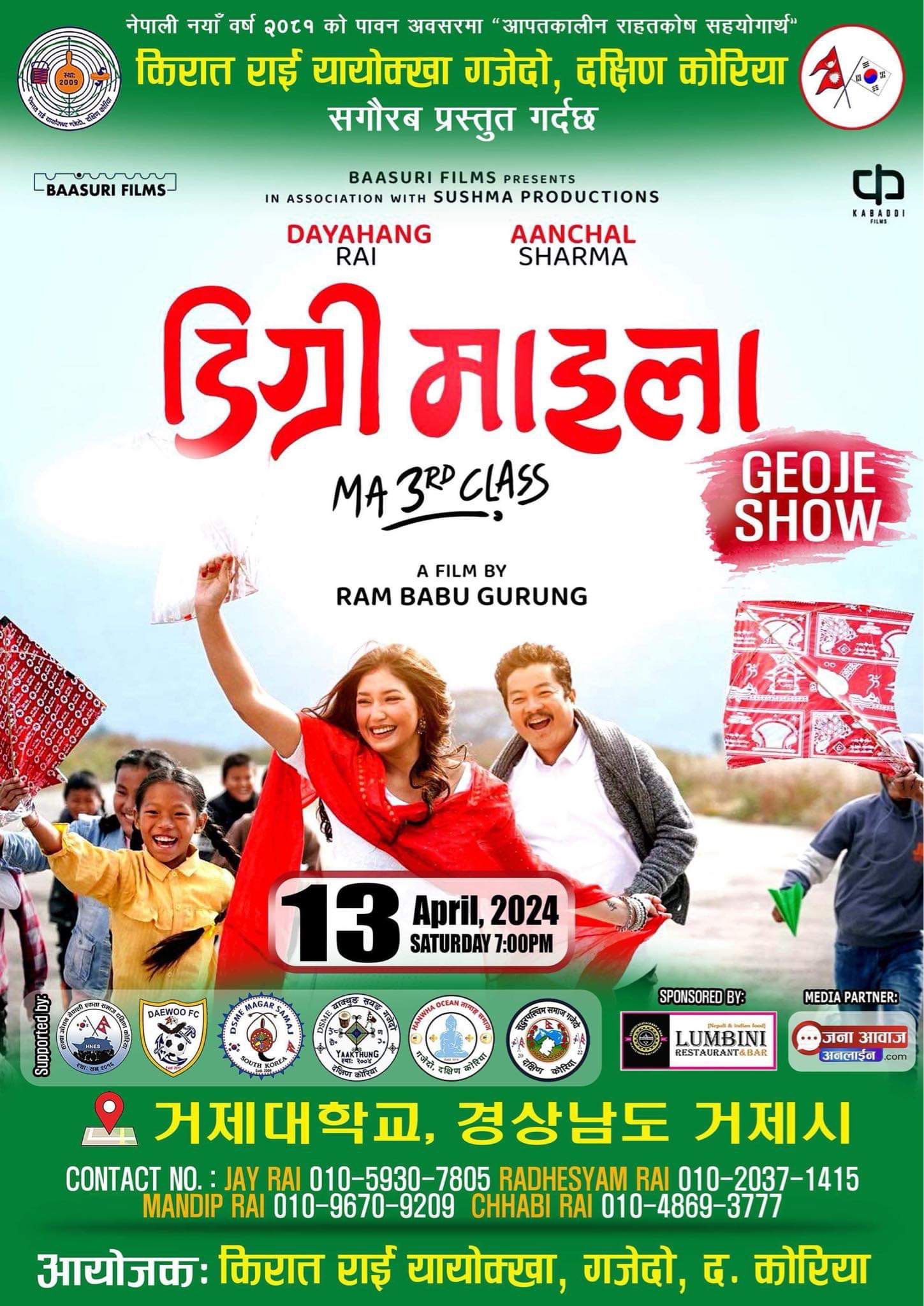 दयाहाङ राईको ‘डिग्री माइला’ दक्षिण कोरिया गजेदो सो अप्रिल १३ मा प्रदर्शन हुने