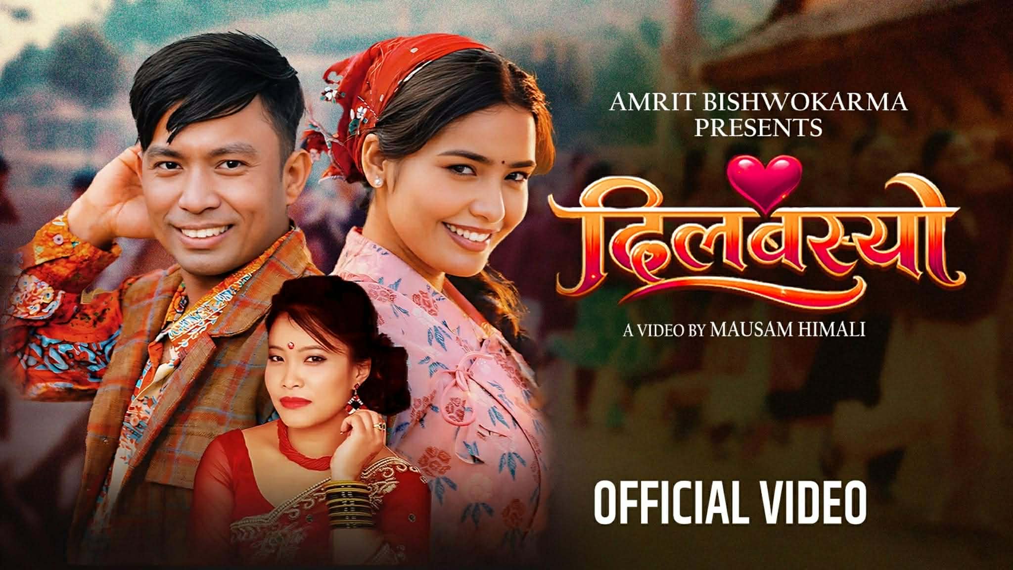 नयाँ वर्ष २०८३ को अवसरमा अमृत विश्वकर्माको ‘दिल बस्यो’ गीत सार्वजनिक;