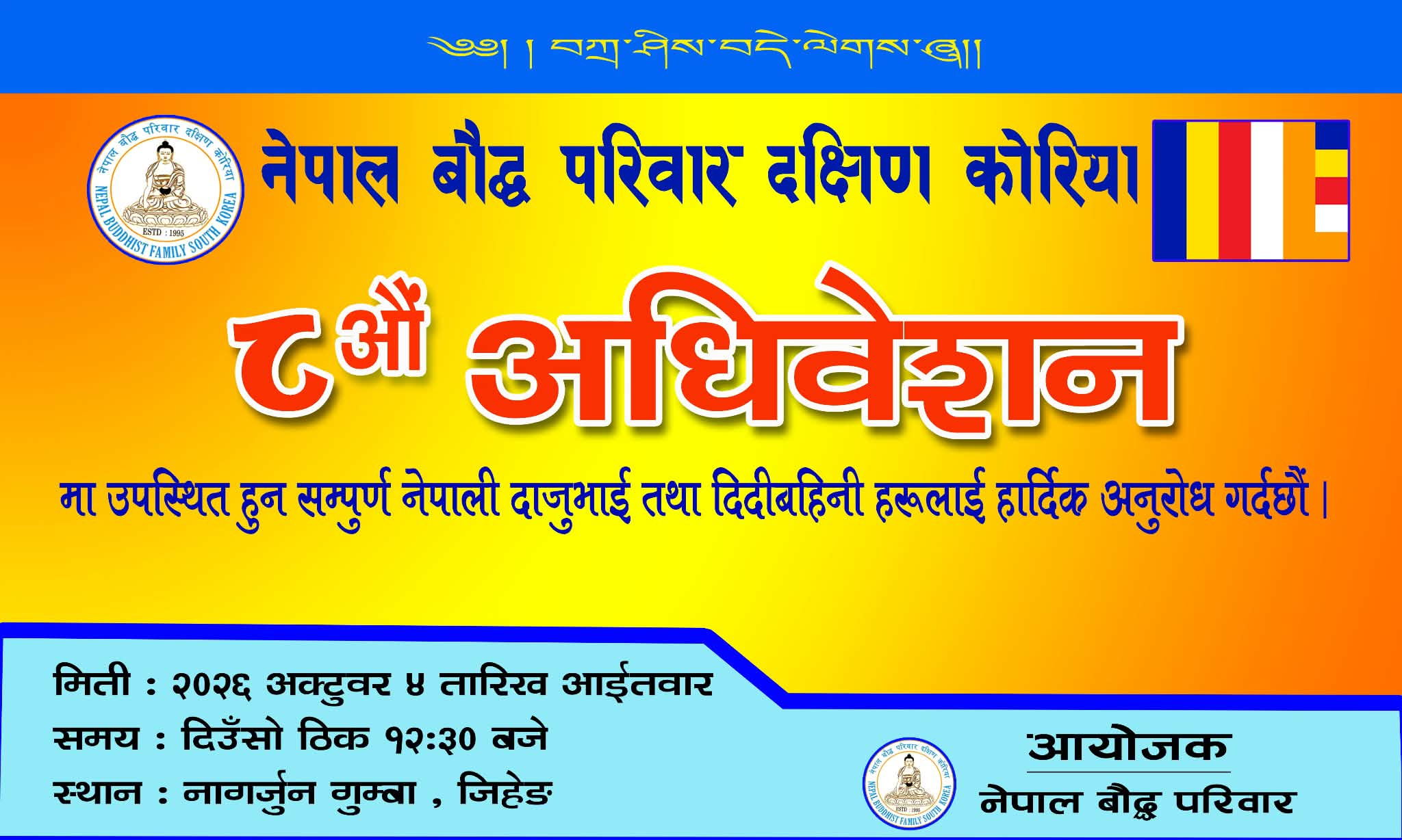दक्षिण कोरियामा नेपाल बौद्ध परिवारको ८औँ अधिवेशन अक्टोबर ४ मा