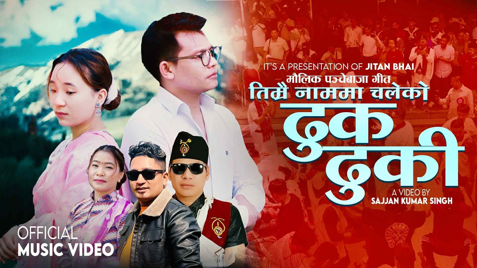 मगर सांस्कृतिक पहिचान झल्काउने मौलिक पञ्चेबाजा गीत ‘तिम्रै नाममा चलेको ढुकढुकी’ सार्वजनिक