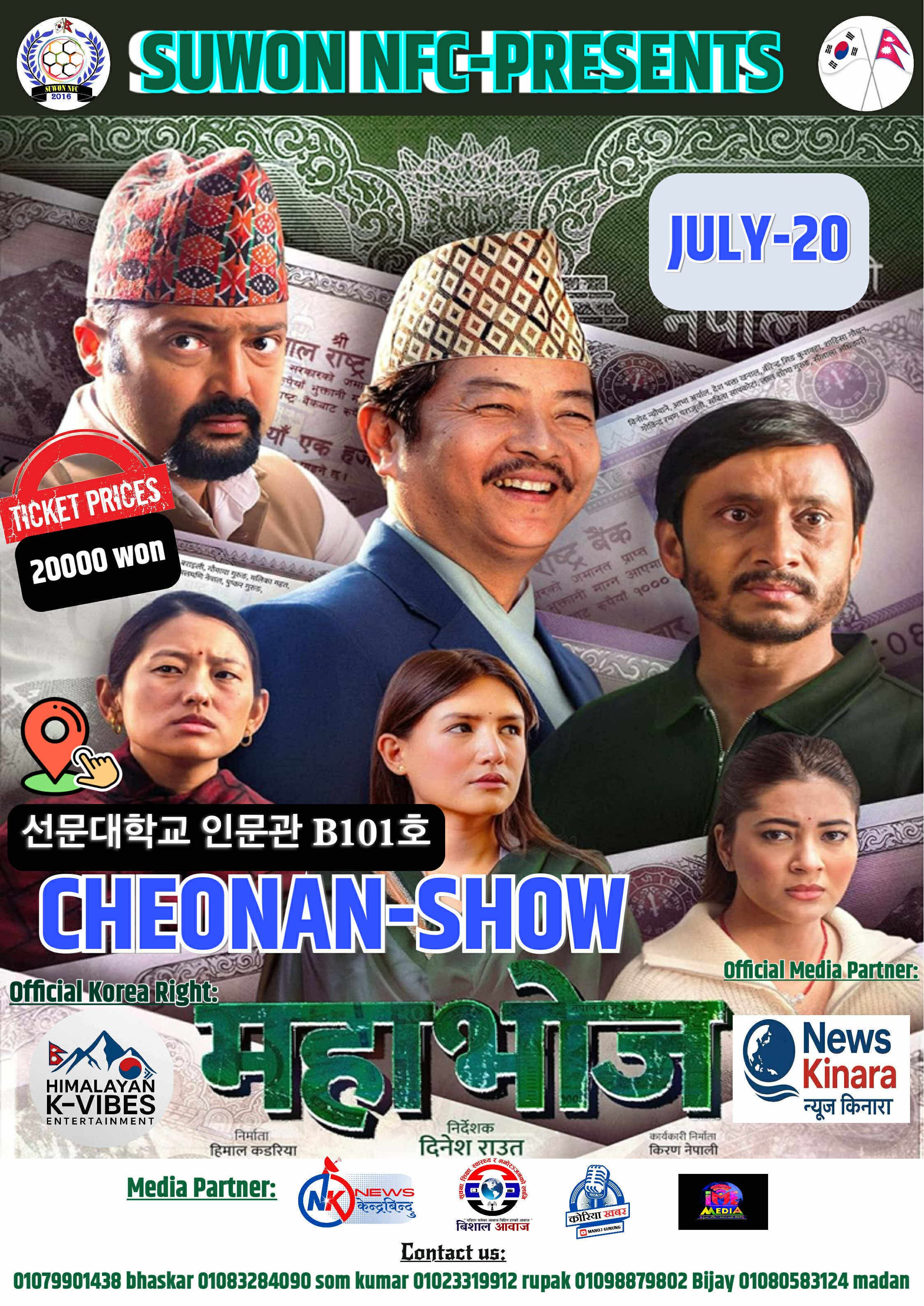 चलचित्र महाभोज 'छोनन् शो' जुलाई २० मा’विशेष प्रदर्शन हुँदै