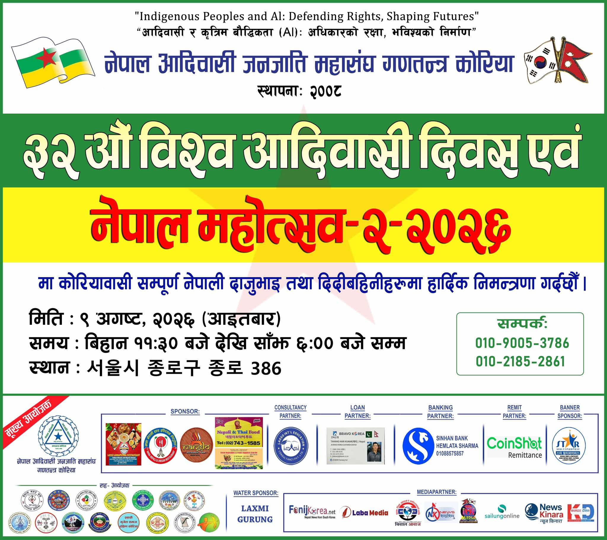 दक्षिण कोरियामा ‘३२ औँ विश्व आदिवासी दिवस एवं नेपाल महोत्सव–२, २०२६’ आयोजना हुँदै